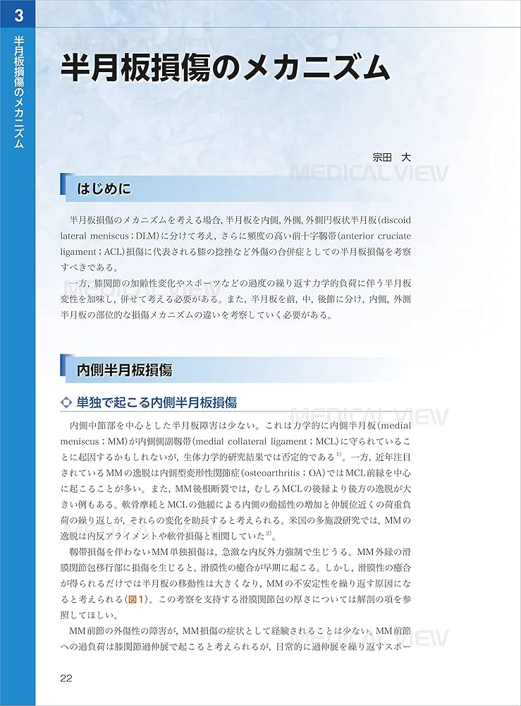 半月板のすべて−解剖から縫合手術,再生治療まで | 宗田 大, 関矢 一郎 半月板のすべて−解剖から縫合手術,再生治療まで | 宗田 大, 関矢 一郎